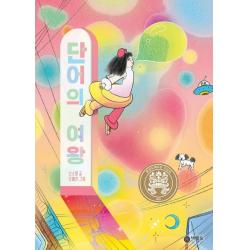 단어의 여왕 비룡소 신소영