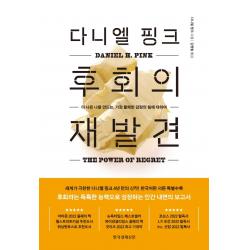 다니엘 핑크 후회의 재발견 한국경제신문사 +선물 -, 단일상품