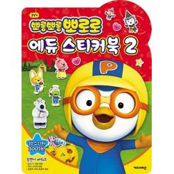 뽀롱뽀롱 뽀로로 에듀 스티커북2 키즈아이콘