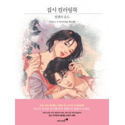 집시 컬러링북:설렘의 온도 시드앤피드