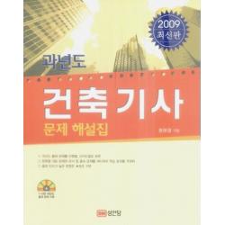 과년도 건축기사 문제 해설집 (2009), 성안당