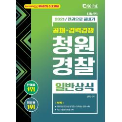 청원경찰 일반상식 한권으로 끝내기(2021):공채 경력경쟁, 서울고시각(SG P&E), 9788952637406, 단품