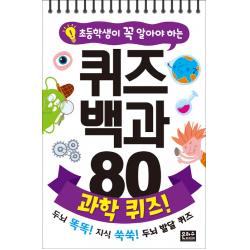 초등학생이 꼭 알아야 하는 퀴즈 백과 80 과학 퀴즈:두뇌 똑똑! 지식 쑥쑥! 두뇌 발달 퀴즈 은하수미디어