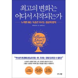 최고의 변화는 어디서 시작되는가:노력만 하는 독종은 모르는 성공의 법칙 비즈니스북스