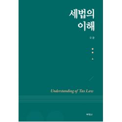 세법의 이해, 박영사
