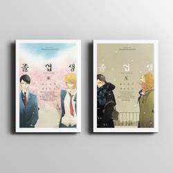 졸업생 (겨울) (봄) 만화 책 / 나카무라 아스미코 / Nakamura Asumiko / 조은세상