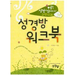 성경방 워크북(구약 12과)