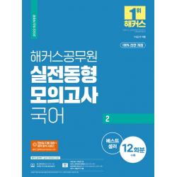 2022 해커스공무원 국어2 실전동형 모의고사:100% 전면 개정 실전 모의고사 12회분|무료 공무원 국어 동영상강의
