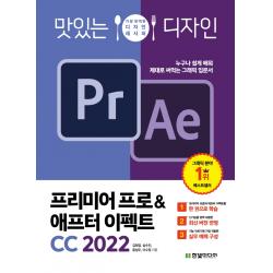 맛있는 디자인 프리미어 프로&애프터 이펙트 CC 2022:누구나 쉽게 배워 제대로 써먹는 그래픽 입문서, 한빛미디어