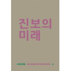 진보의 미래:다음 세대를 위한 민주주의 교과서 돌베개