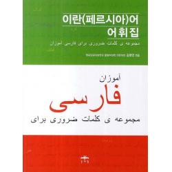 이란 페르시아 어 어휘집 문예림
