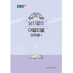 EBS 강의노트 수능개념 고등 수학 남치열의 이열치열 미적분1(2020 수능대비), EBS한국교육방송공사