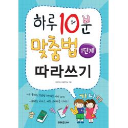 하루 10분 맞춤법 따라쓰기 1단계: 기초 다지기 미래주니어