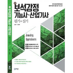 신 보석감정 기능사·산업기사 필기+실기:한국산업인력관리공단 출제기준에 맞춘 필기 및 실기, 미림원