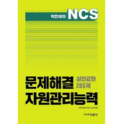 박민제의 NCS 문제해결 자원관리능력 실전강화 285제, 박문각