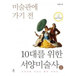 미술관에 가기 전 10대를 위한 서양미술사 2:교과서에 나오는 화가 이야기, 다른