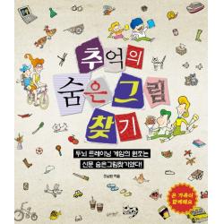 추억의 숨은그림찾기:두뇌 트레이닝 게임의 원조는 신문 숨은그림찾기였다! 슬로래빗