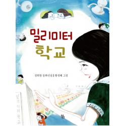 밀리미터 학교:정휘창 동화선집, 소소담담