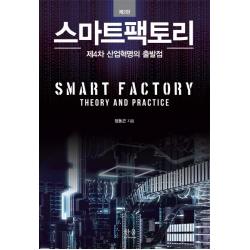 스마트팩토리:제4차 산업혁명의 출발점, 한울아카데미