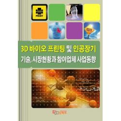 3d 바이오 프린팅 및 인공장기 기술 시장현황과 참여업체 사업동향 임팩트