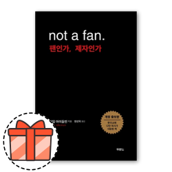 not a fan 팬인가, 제자인가 [오늘출발!빠른수령!기프트!]