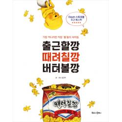 출근할깡 때려칠깡 버텨볼깡:가장 적나라한 직장 ‘졸’들의 속마음, 북로그컴퍼니