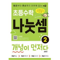 초등수학 나눗셈 개념이 먼저다 2:원리부터 연산까지 한번에 잡는, 키출판사, 2단계