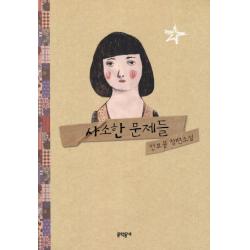 사소한 문제들:안보윤 장편소설 문학동네
