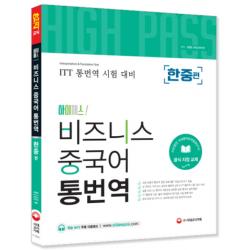하이패스! 비즈니스 중국어 통번역(한중편):ITT 통번역 시험 대비, 시대고시기획