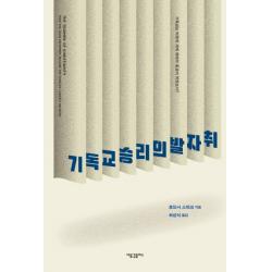 기독교 승리의 발자취:기독교는 어떻게 세계 최대의 종교가 되었는가?, 새물결플러스