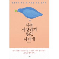 나를 사랑하지 않는 나에게:존중받지 못한 내 마음을 위한 심리학, 시공사