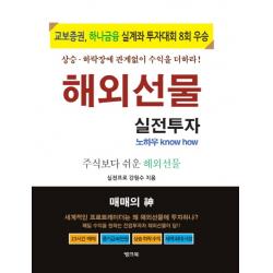 해외선물 실전투자 노하우:주식보다 쉬운 해외선물 뱅크북