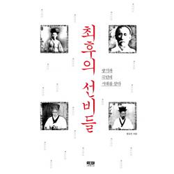 최후의 선비들:광기와 극단의 시대를 살다 인물과사상사