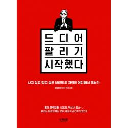 드디어 팔리기 시작했다:사고 싶고 갖고 싶은 브랜드의 저력은 어디에서 오는가 더퀘스트