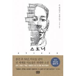 스토너 : 존 윌리엄스 장편소설 알에이치코리아 Rhk 