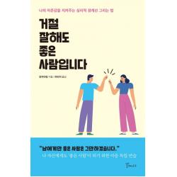 거절 잘해도 좋은 사람입니다:나의 자존감을 지켜주는 심리적 경계선 그리는 법, 갈매나무