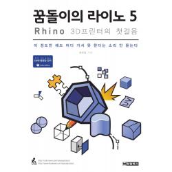 꿈돌이의 라이노 5 : Rhino 3d프린터의 첫걸음 청담북스