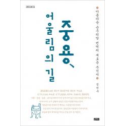 중용 어울림의 길 양장본 산지니