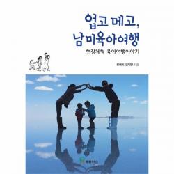 웅진북센 업고 메고 남미육아여행 현장체험 육아여행이야기, One color | One Size@1