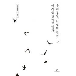 우리 통일 어떻게 할까요 / 역사는 변하고 만다, 창비