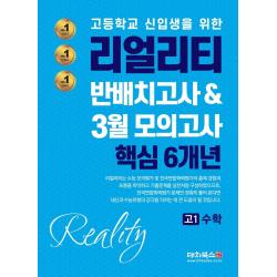 리얼리티 고등 수학 고1 반배치고사 & 3월 모의고사 핵심 6개년(2021):고등학교 신입생을 위한, 대치북스