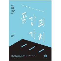 공간의 가치:한국 상업용 주거용 부동산의 구조적 이해 유룩출판