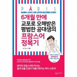 6개월 만에 교포로 오해받은 평범한 공대생의 프랑스어 정복기, 상세페이지 참조