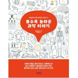 볼수록 놀라운 과학 이야기:세상에 이런 과학도 있다니! 타임북스