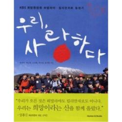 우리, 사랑하다(KBS 희망원정대 히말라야 킬리만자로 등정기)