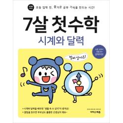 7살 첫 수학: 시계와 달력:초등 입학 전 즐거운 공부 기억을 만드는 시간! 이지스에듀 이지스퍼블리싱 