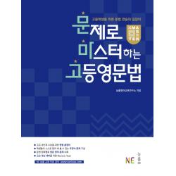 문제로 마스터하는 고등영문법:고등학생을 위한 문법 연습의 길잡이 Ne능률 능률교육 