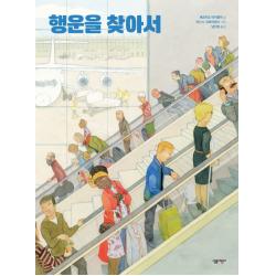 행운을 찾아서 살림어린이