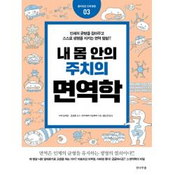 내 몸 안의 주치의 면역학:인체의 균형을 잡아주고 스스로 생명을 지키는 면역 탐험 전나무숲