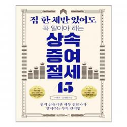 집 한 채만 있어도 꼭 알아야 하는 상속증여 절세 45 / 원앤원북스, 단일상품